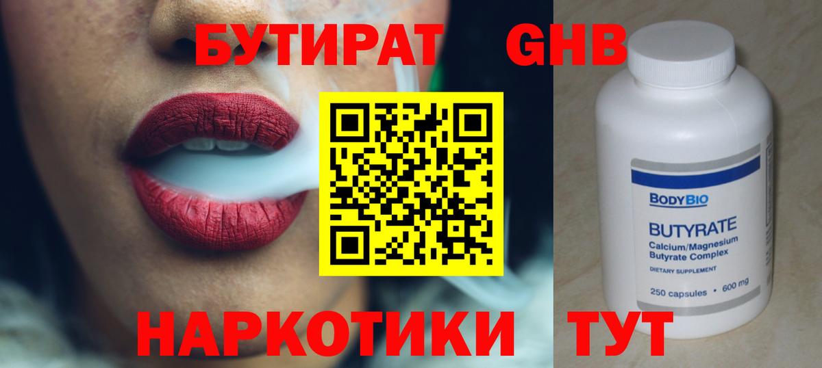 БУТИРАТ GHB  Вход с VPN  Волжский 