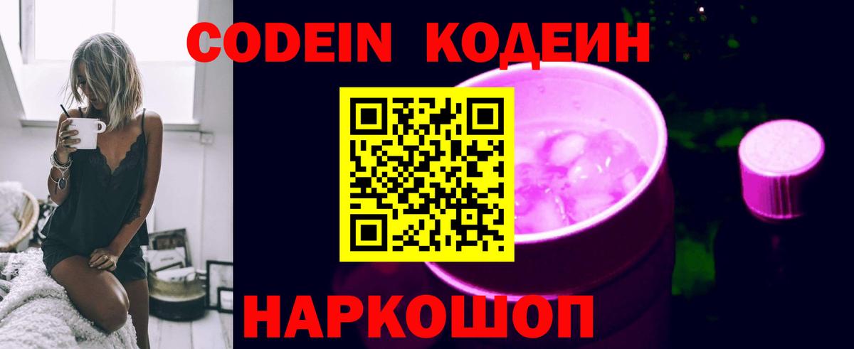 Волжский  Кодеиновый сироп Lean Purple Drank  Codein напиток Lean (лин)  Вход с VPN 